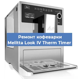 Чистка кофемашины Melitta Look IV Therm Timer от кофейных масел в Москве